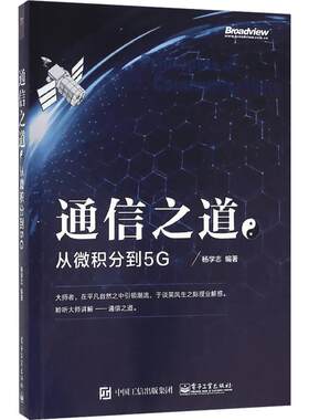 通信之道 杨学志 编著 著 自由组合套装专业科技 新华书店正版图书籍 电子工业出版社