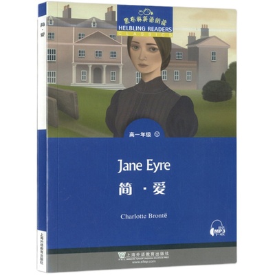 黑布林英语阅读 简爱 高一年级 第12册 英文版上海外语教育出版社 高中英语分级阅读物 高中课外阅读拓展书籍 高中生英语学习书籍