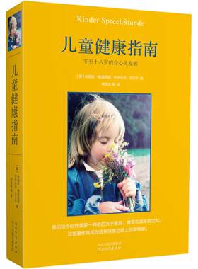 儿童健康指南 零至十八岁的身心灵发展 (德)米凯拉·格洛克勒,(德)戈贝尔 著 林玉珠 译 两性健康生活 新华书店正版图书籍