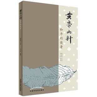当当网 黄帝内针和平的使者 杨真海刘力红 中医针灸书基础疗法自学入门教材 中医临床参考针灸基础理论书籍中国中医药出版社正版