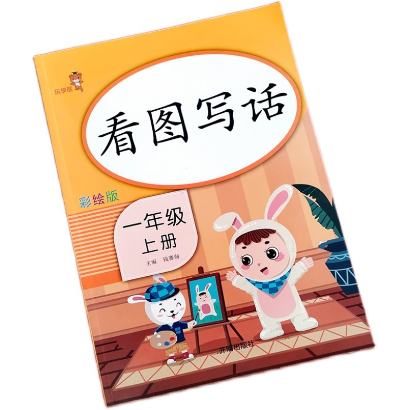 看图一年级上下册说话老师推荐