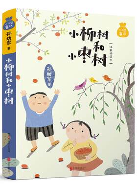 小口袋童话：孙幼军专集 小柳树和小枣树 注音桥梁书 美绘版儿童文学名家童话故事书小学生一二三四五六年级课外书阅读寒暑假书目