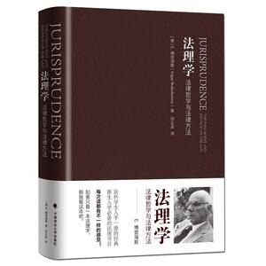 正版 法理学法律哲学与法律方法(新修订版) 美博登海默著 学术精品法学权威理论概述 法律人必读 论文写作 考研硕士考试书