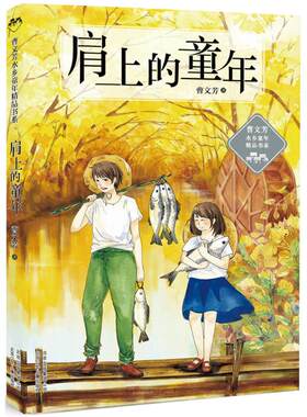 官方正版 肩上的童年 曹文芳水乡童年精品书系列  8-10-12岁曹文芳儿童文学作品 四五六年级小学生青少年初中生课外阅读书籍