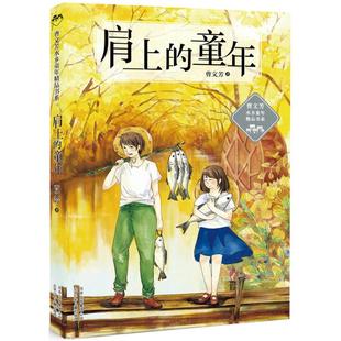 官方正版 肩上的童年 曹文芳水乡童年精品书系列  8-10-12岁曹文芳儿童文学作品 四五六年级小学生青少年初中生课外阅读书籍
