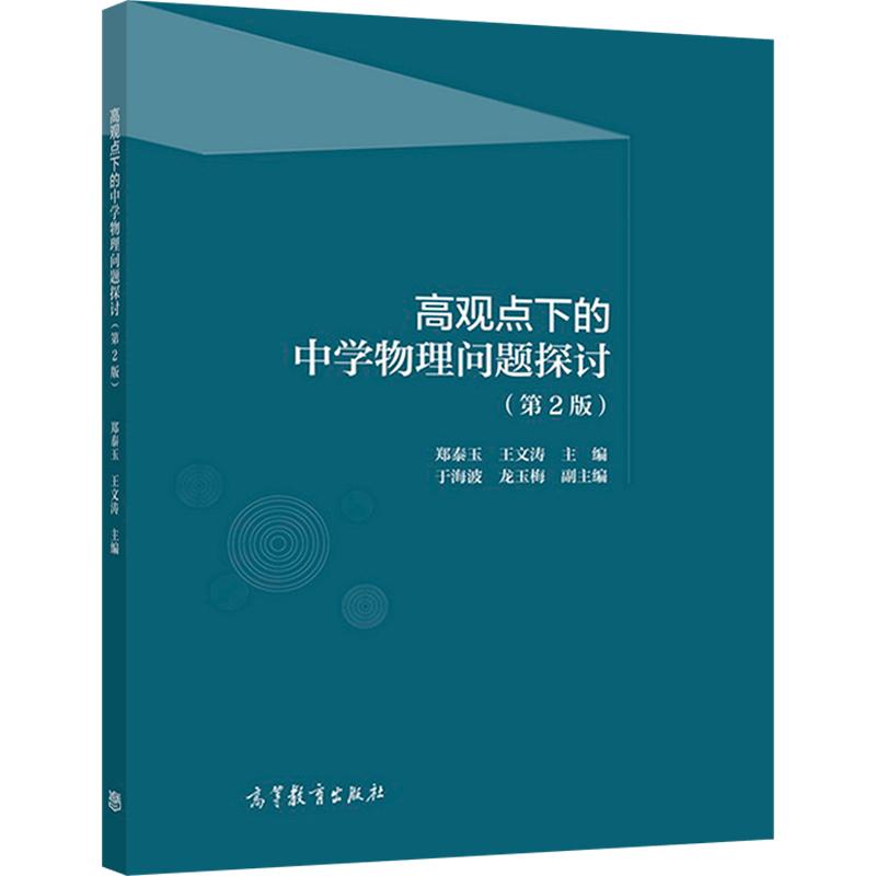 官方正版高观点下的中学物理问题探讨(第二版)郑泰玉王文涛中学物理教师用书高等师范院校用书高等教育出版社高中学习参考