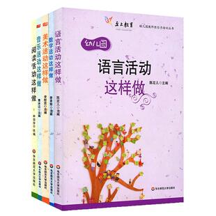 幼儿园活动这样做系列5册套装 音乐活动+数学活动+语言活动+美术活动+阅读活动这样做 幼师课堂教学实例指导 华东师范大学出版社