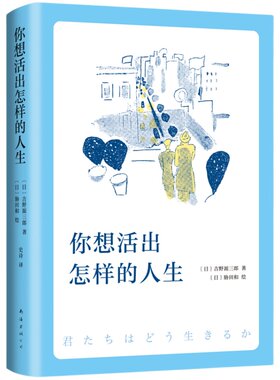 【下单赠精美书签】你想活出怎样的人生正版 奥斯卡获奖电影同名宫崎骏 吉野源三郎 日本文学小说 凤凰新华书店旗舰店 正版书籍