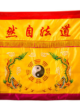 祠堂道法自然八卦桌围桌裙