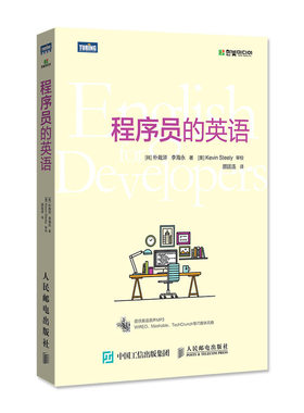 【官方旗舰店】程序员的英语 计算机语言基础入门教程书籍 程序员编程英语自学教程入门书籍 IT英语技术技能培训教材 编程英语书籍