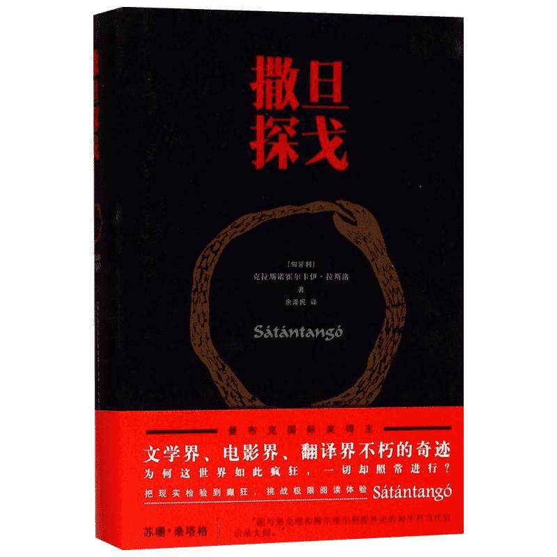【2025诺贝尔文学奖得主】撒旦探戈 仁慈的关系 反抗的忧郁 世界在前进 克拉斯诺霍尔卡伊·拉斯洛 塔尔贝拉电影原著外国文学小说