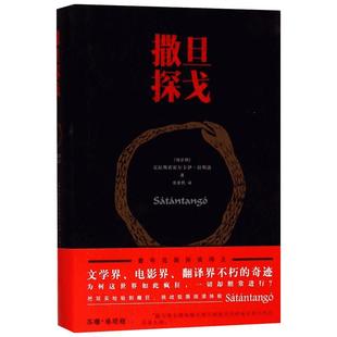 【2025诺贝尔文学奖得主】撒旦探戈 仁慈的关系 反抗的忧郁 世界在前进 克拉斯诺霍尔卡伊·拉斯洛 塔尔贝拉电影原著外国文学小说