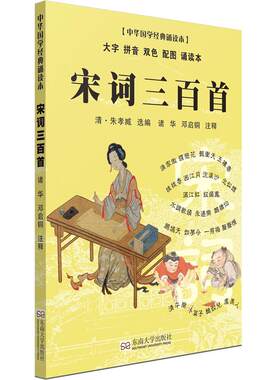 宋词三百首诵读本 轻薄轻盈大字拼音双色配图 尚雅国学经典 中华传统文化正版书熟读中国古诗词 诸华 邓启铜注释 东南大学出版社