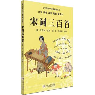 宋词三百首诵读本 轻薄轻盈大字拼音双色配图 尚雅国学经典 中华传统文化正版书熟读中国古诗词 诸华 邓启铜注释 东南大学出版社
