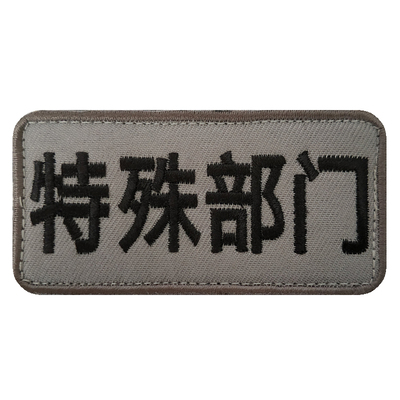 特殊部门刺绣魔术贴个性创意士气