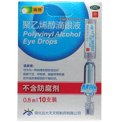 【瑞珠】聚乙烯醇滴眼液0.8ml11.2mg*10支/盒眼部干涩