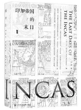 印加帝国的末日 (美)金·麦夸里(Kim MacQuarrie) 著;冯璇 译 著 美洲史社科 新华书店正版图书籍 社会科学文献出版社