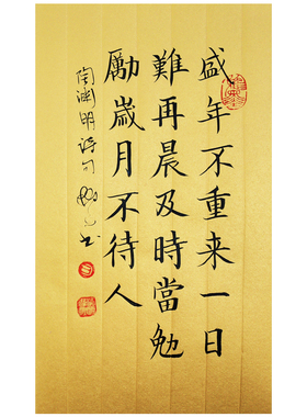 盛年不重来一日难再晨座右铭书法