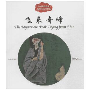 中国名胜传说儿童文学书籍6-12周岁课外阅读读物新华书店正版图书籍文学畅销读物小学生推荐阅读作品