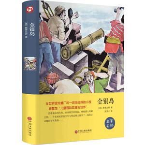 精装版金银岛全译本青少年版书籍世界经典名著中学生假期阅读书目名家名译文学金银岛冒险小说
