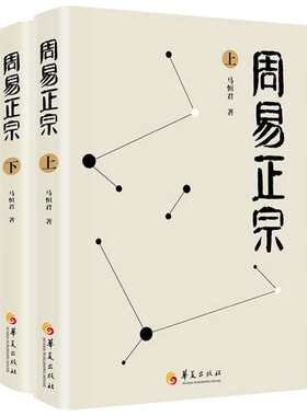 周易正宗(2册) 马恒君 著 中国哲学经典书籍 华夏出版社 新华书店旗舰店正版图书籍