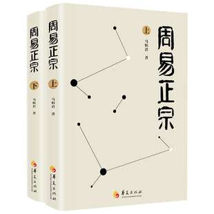 周易正宗(2册) 马恒君 著 中国哲学经典书籍 华夏出版社 新华书店旗舰店正版图书籍