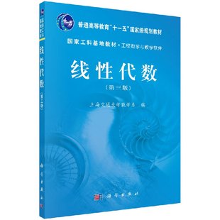 正版 线性代数 第三版 上海交通大学数学系 科学出版社 行列式矩阵n维向量线性方程组线性空间矩阵对角化 大学教材书9787030411990