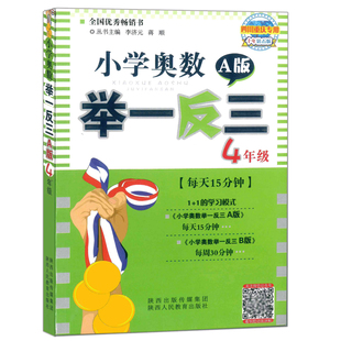 举一反三小学奥数2025四川专版A讲解B练习视频题毛明政主编一二三四年级五六上下册数学思维训练培优新方法小升初名校从课本到培优