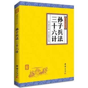 孙子兵法 三十六计谦德国学文库青少年版兵法书籍孙武著政治军事技术谋略古书国学经典名著 鬼谷子 孙子兵法 三十六