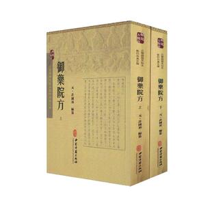 正版现货平装 御药院方上下册 古医籍稀见版本影印存真文库 许国祯编著 中医古籍出版社9787515207582