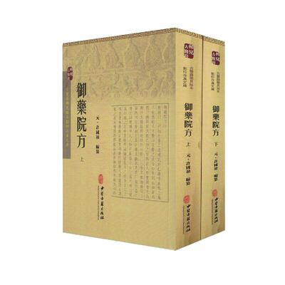 正版现货平装 御药院方上下册 古医籍稀见版本影印存真文库 许国祯编著 中医古籍出版社9787515207582