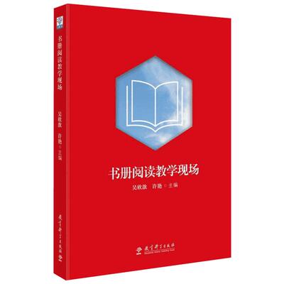 书册阅读教学现场 吴欣歆,许艳 主编 著 育儿其他文教 新华书店正版图书籍 教育科学出版社