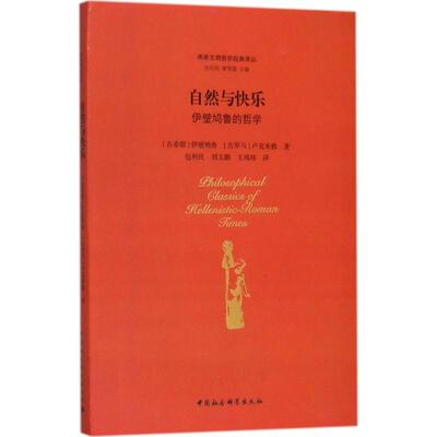 自然与快乐:伊壁鸠鲁的哲学 (古希腊)伊壁鸠鲁(Epicurus),(古罗马)卢克来修(Lucretius) 著;包利民 等 译;包利民,章雪富 丛书主编