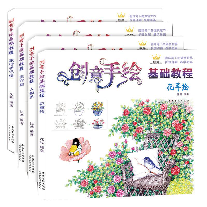 创意手绘基础教程全4册人物花草生活旅行手记绘 彩铅画入门教程书儿童绘画教材彩色圆珠笔铅笔画上色手绘本彩色铅笔画涂鸦铅笔基础