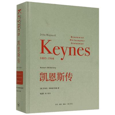 凯恩斯传 (英)罗伯特？斯基德尔斯基 著 相蓝欣//储英 译 社会科学其它经管、励志 新华书店正版图书籍 生活·读书·新知三联书店