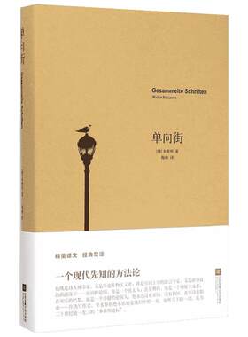 单向街 (德)瓦尔特·本雅明(Walter Benjamin) 著;陶林 译 著 中国近代随笔文学 新华书店正版图书籍 江苏文艺出版社