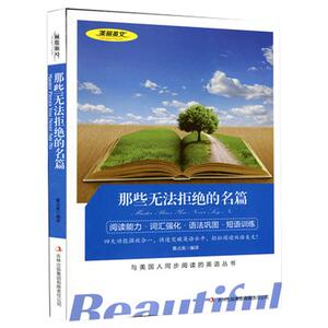 包邮 美丽英文 那些无法拒绝的名篇(英汉对照) 阅读能力 词汇强化 语法巩固 短语训练 与美国人同步阅读的英语丛书