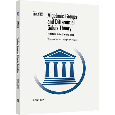 代数群和微分Galois 理论（影印版） Teresa Crespo, Zbigniew Hajto 高等教育出版社