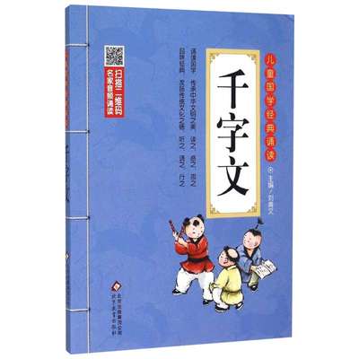 儿童国学经典诵读•千字文彩图注音小学生一年级二年级下册三年级上册国学经典诵读小学推荐阅读课外书儿童版读物带拼音版完整版全