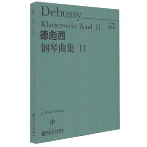 德彪西钢琴曲集(Ⅱ原作版) (法)德彪西 温永红 译 人民音乐出版社 钢琴考级曲集曲谱初学入门基础教材教程书籍