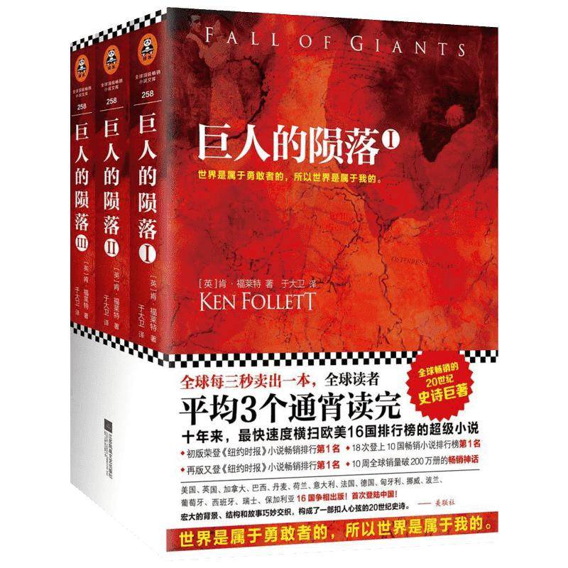 巨人的陨落 (英)肯·福莱特(Ken Follett) 著;于大卫 译 著 世界名著文学 新华书店正版图书籍 江苏文艺出版社