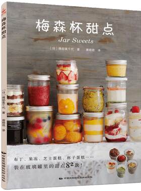 梅森杯甜点 家用82款食谱甜品制作教程书 杯子甜点 布丁果冻乳酪蛋糕书玻璃杯甜点西点烘焙书家用甜品书 蛋糕书籍大全烘培书籍