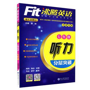 天津专版2024版fit沸腾英语七年级听力分层突破升级版沸腾英语分层突破7七年级听力初一扫码听听力针对天津题型设计