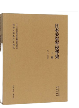 日本关东军侵华史(上下)/侵华日军暴行史研究