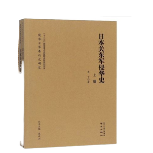 日本关东军侵华史(上下)/侵华日军暴行史研究