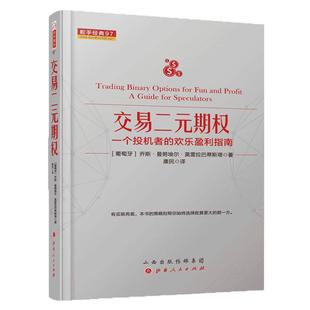 舵手经典 交易二元期权:一个投机者的欢乐盈利指南 乔斯.曼努埃尔.莫雷拉巴蒂斯塔著对冲和投机股票外汇期货交易资本书籍