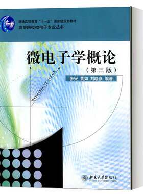 北大版 微电子学概论 第三版第3版 张兴/黄如 北京大学出版社 高等院校微电子专业教材 大学微电子学教程 半导体器件物理 考研参考