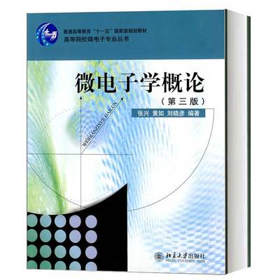 北大版 微电子学概论 第三版第3版 张兴/黄如 北京大学出版社 高等院校微电子专业教材 大学微电子学教程 半导体器件物理 考研参考