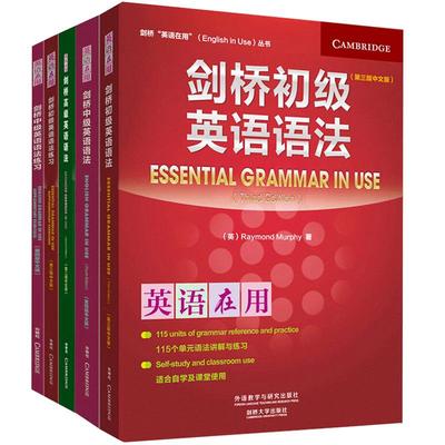 【正版现货】剑桥英语语法初级中级高级 语法用书+练习 全套5本 英语在用初高中大学English Grammar in Use自学教材零基础语法书
