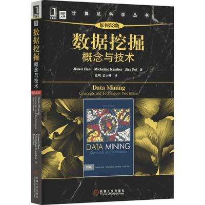 数据挖掘 概念与技术 原书第3版原书第3版 (美)韩家炜 等 著 范明 等 译 数据库专业科技 新华书店正版图书籍 机械工业出版社